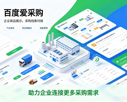 万年百度爱采购